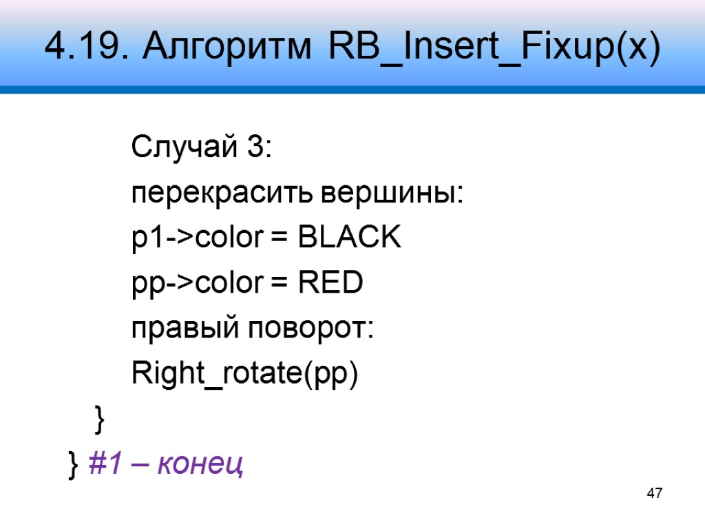 4.19. Алгоритм RB_Insert_Fixup(x) Случай 3: перекрасить вершины: p1->color = BLACK pp->color = RED правый